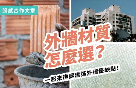 房子外牆|外牆材質怎麼選？抿石子、洗石子差在哪？玻璃帷幕很耗電？什麼。